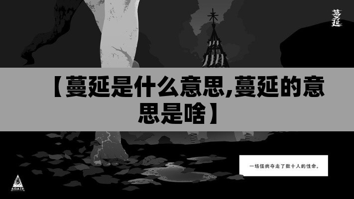 【蔓延是什么意思,蔓延的意思是啥】