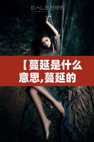 【蔓延是什么意思,蔓延的意思是啥】