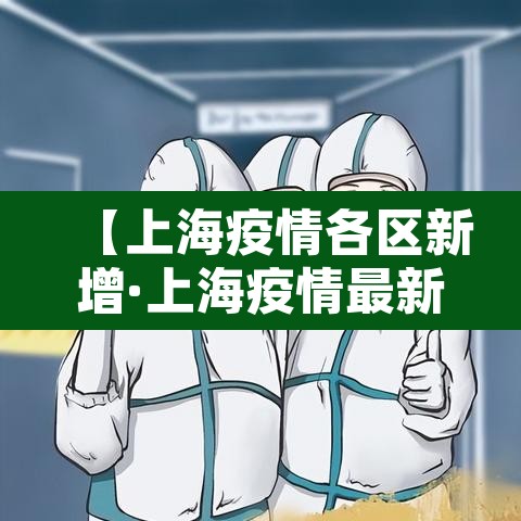 【上海疫情各区新增·上海疫情最新区域名单】 【上海疫情各区新增·上海疫情最新区域名单】