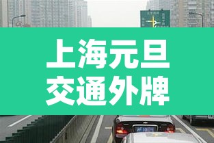 上海元旦交通外牌限行:上海元旦限号吗 上海元旦交通外牌限行:上海元旦限号吗