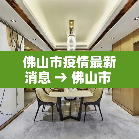 佛山市疫情最新消息 → 佛山市 疫情 佛山市疫情最新消息 → 佛山市 疫情