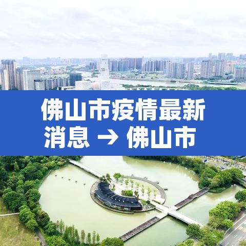 佛山市疫情最新消息 → 佛山市 疫情 佛山市疫情最新消息 → 佛山市 疫情