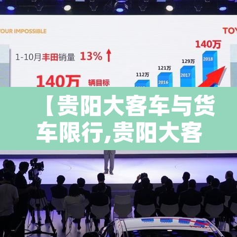【贵阳大客车与货车限行,贵阳大客车与货车限行规定】