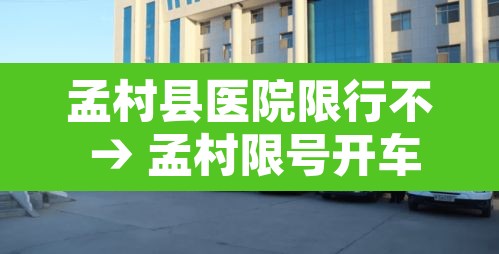 孟村县医院限行不 → 孟村限号开车怎么处罚