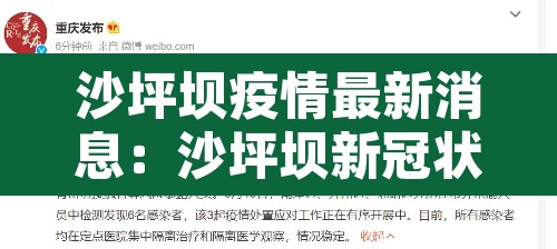 沙坪坝疫情最新消息:沙坪坝新冠状病毒最新消息 沙坪坝疫情最新消息:沙坪坝新冠状病毒最新消息