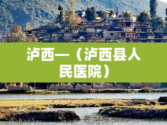 泸西—(泸西县人民医院) 泸西—(泸西县人民医院)