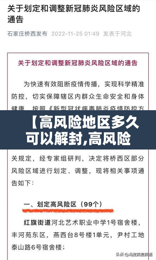 【高风险地区多久可以解封,高风险地区一般多长时间解除】