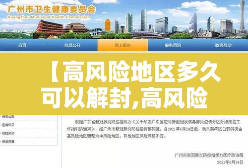 【高风险地区多久可以解封,高风险地区一般多长时间解除】 【高风险地区多久可以解封,高风险地区一般多长时间解除】
