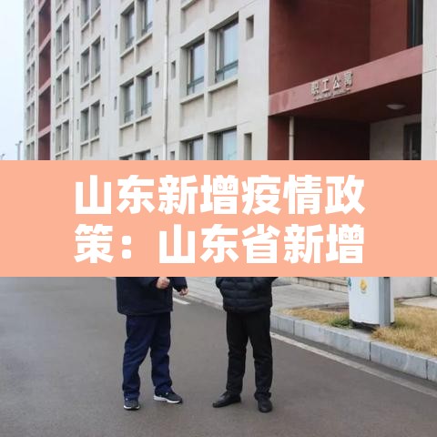 山东新增疫情政策：山东省新增病例