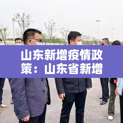 山东新增疫情政策：山东省新增病例