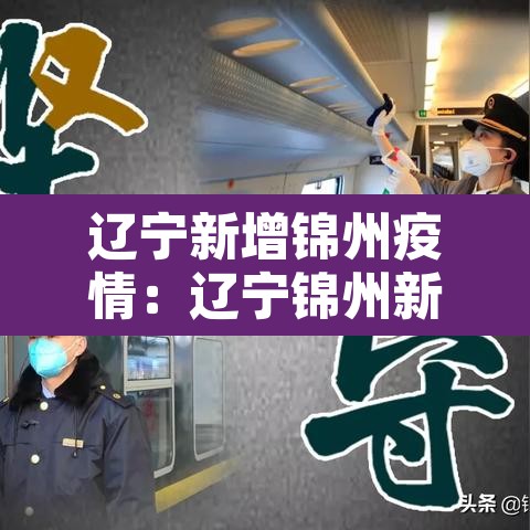 辽宁新增锦州疫情:辽宁锦州新增8例本土确诊病例 辽宁新增锦州疫情:辽宁锦州新增8例本土确诊病例
