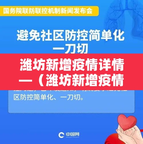 潍坊新增疫情详情—(潍坊新增疫情最新消息今天) 潍坊新增疫情详情—(潍坊新增疫情最新消息今天)