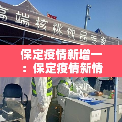 保定疫情新增一：保定疫情新情况