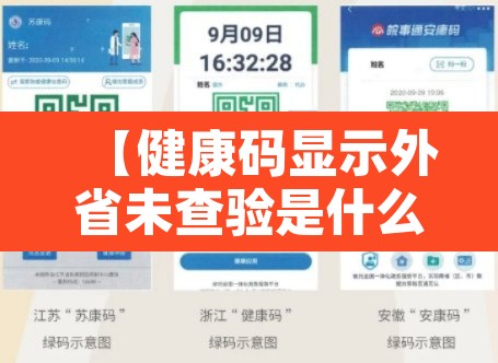 【健康码显示外省未查验是什么意思·申请外省健康码后不能确定出行时间怎么办】 【健康码显示外省未查验是什么意思·申请外省健康码后不能确定出行时间怎么办】