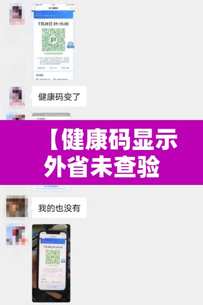 【健康码显示外省未查验是什么意思·申请外省健康码后不能确定出行时间怎么办】 【健康码显示外省未查验是什么意思·申请外省健康码后不能确定出行时间怎么办】