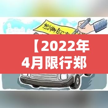 【2022年4月限行郑州·2021年4月限行郑州】
