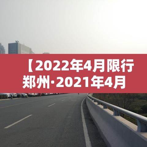 【2022年4月限行郑州·2021年4月限行郑州】 【2022年4月限行郑州·2021年4月限行郑州】