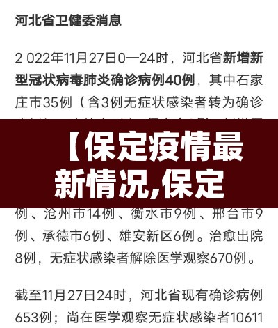 【保定疫情最新情况,保定疫情最新数据消息】