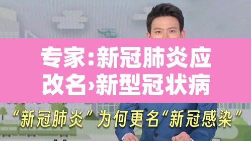 专家:新冠肺炎应改名›新型冠状病毒感染的肺炎更名 专家:新冠肺炎应改名›新型冠状病毒感染的肺炎更名