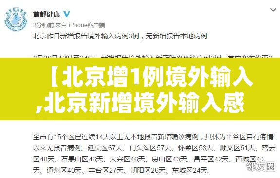 【北京增1例境外输入,北京新增境外输入感染者详情公布】 【北京增1例境外输入,北京新增境外输入感染者详情公布】