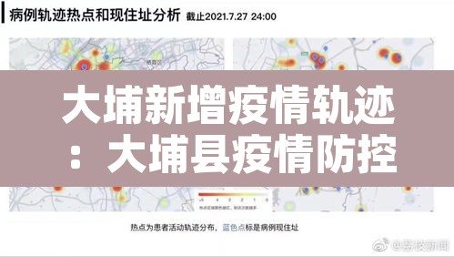 大埔新增疫情轨迹:大埔县疫情防控指挥部 大埔新增疫情轨迹:大埔县疫情防控指挥部