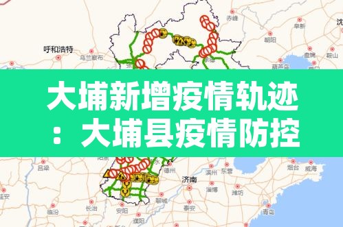 大埔新增疫情轨迹:大埔县疫情防控指挥部