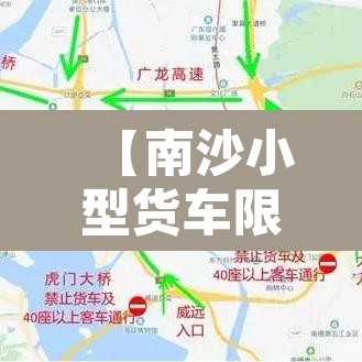 【南沙小型货车限行区域·南沙区大货车限行区域】 【南沙小型货车限行区域·南沙区大货车限行区域】