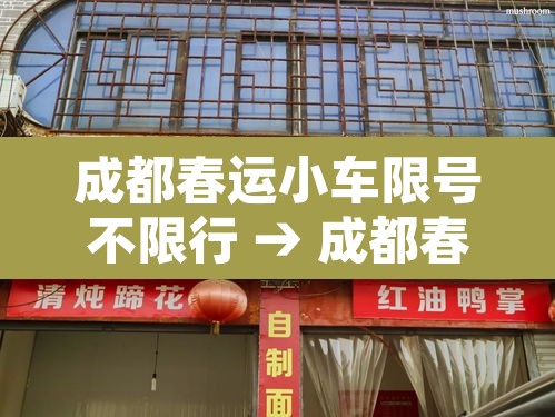成都春运小车限号不限行 → 成都春运小车限号不限行时间