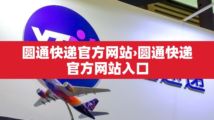 圆通快递官方网站›圆通快递官方网站入口