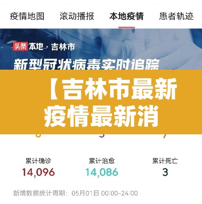 【吉林市最新疫情最新消息,吉林市疫情最新消息今天新增病例】 【吉林市最新疫情最新消息,吉林市疫情最新消息今天新增病例】