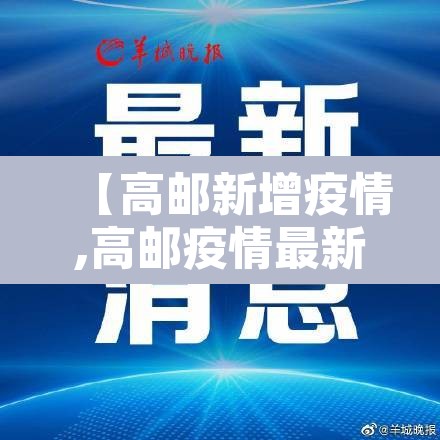 【高邮新增疫情,高邮疫情最新通告】 【高邮新增疫情,高邮疫情最新通告】
