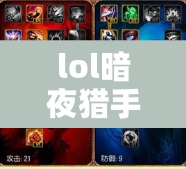 lol暗夜猎手出装—（lol暗夜猎手出装最新）