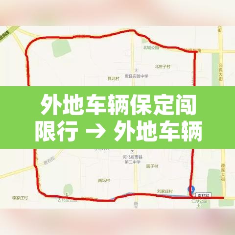 外地车辆保定闯限行 → 外地车辆在保定限号吗 外地车辆保定闯限行 → 外地车辆在保定限号吗