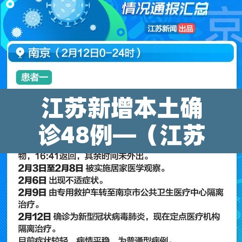 江苏新增本土确诊48例—(江苏新增本土确诊47例) 江苏新增本土确诊48例—(江苏新增本土确诊47例)
