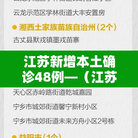 江苏新增本土确诊48例—(江苏新增本土确诊47例) 江苏新增本土确诊48例—(江苏新增本土确诊47例)