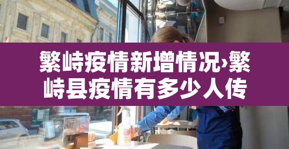 繁峙疫情新增情况›繁峙县疫情有多少人传染了 繁峙疫情新增情况›繁峙县疫情有多少人传染了