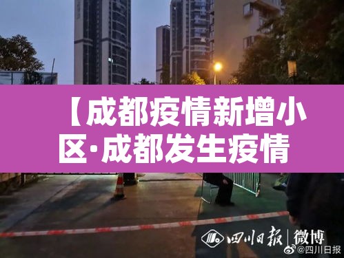 【成都疫情新增小区·成都发生疫情的小区】 【成都疫情新增小区·成都发生疫情的小区】