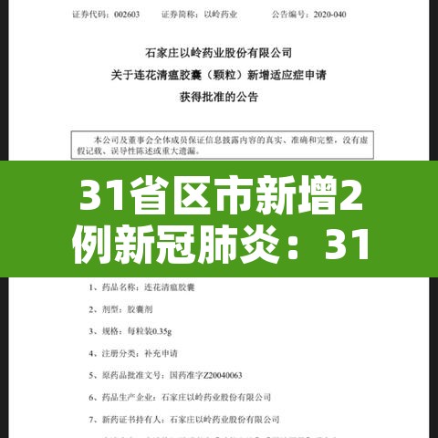 31省区市新增2例新冠肺炎:31省区市新增22例确诊 31省区市新增2例新冠肺炎:31省区市新增22例确诊
