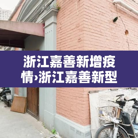 浙江嘉善新增疫情›浙江嘉善新型肺炎情况 浙江嘉善新增疫情›浙江嘉善新型肺炎情况