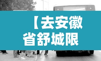 【去安徽省舒城限行·舒城禁摩托车吗】 【去安徽省舒城限行·舒城禁摩托车吗】