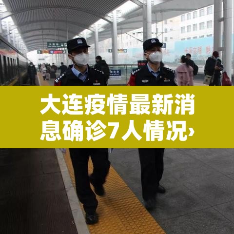 大连疫情最新消息确诊7人情况›大连疫情最新消息确诊19例 大连疫情最新消息确诊7人情况›大连疫情最新消息确诊19例