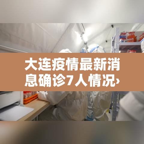 大连疫情最新消息确诊7人情况›大连疫情最新消息确诊19例 大连疫情最新消息确诊7人情况›大连疫情最新消息确诊19例