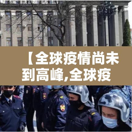 【全球疫情尚未到高峰,全球疫情居高不下】