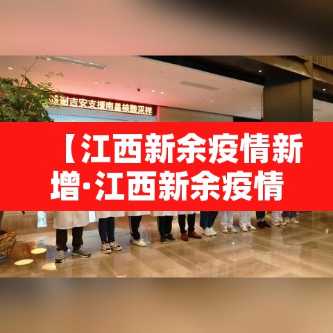 【江西新余疫情新增·江西新余疫情新增多少例】 【江西新余疫情新增·江西新余疫情新增多少例】