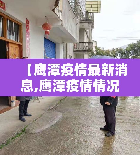 【鹰潭疫情最新消息,鹰潭疫情情况】 【鹰潭疫情最新消息,鹰潭疫情情况】