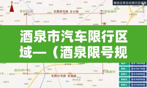 酒泉市汽车限行区域—(酒泉限号规定)