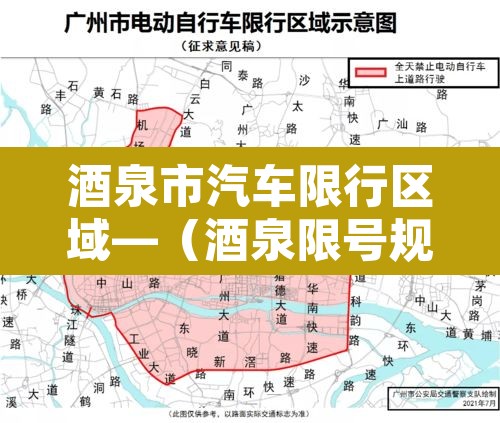 酒泉市汽车限行区域—(酒泉限号规定) 酒泉市汽车限行区域—(酒泉限号规定)