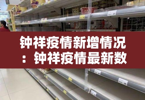 钟祥疫情新增情况：钟祥疫情最新数据消息