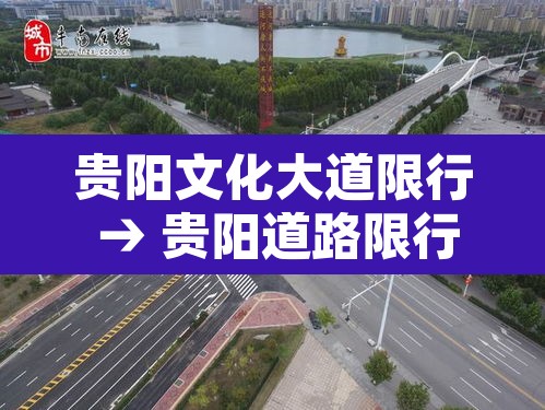贵阳文化大道限行 → 贵阳道路限行规定 贵阳文化大道限行 → 贵阳道路限行规定