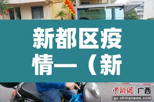 新都区疫情—(新都区疫情防控指挥部) 新都区疫情—(新都区疫情防控指挥部)